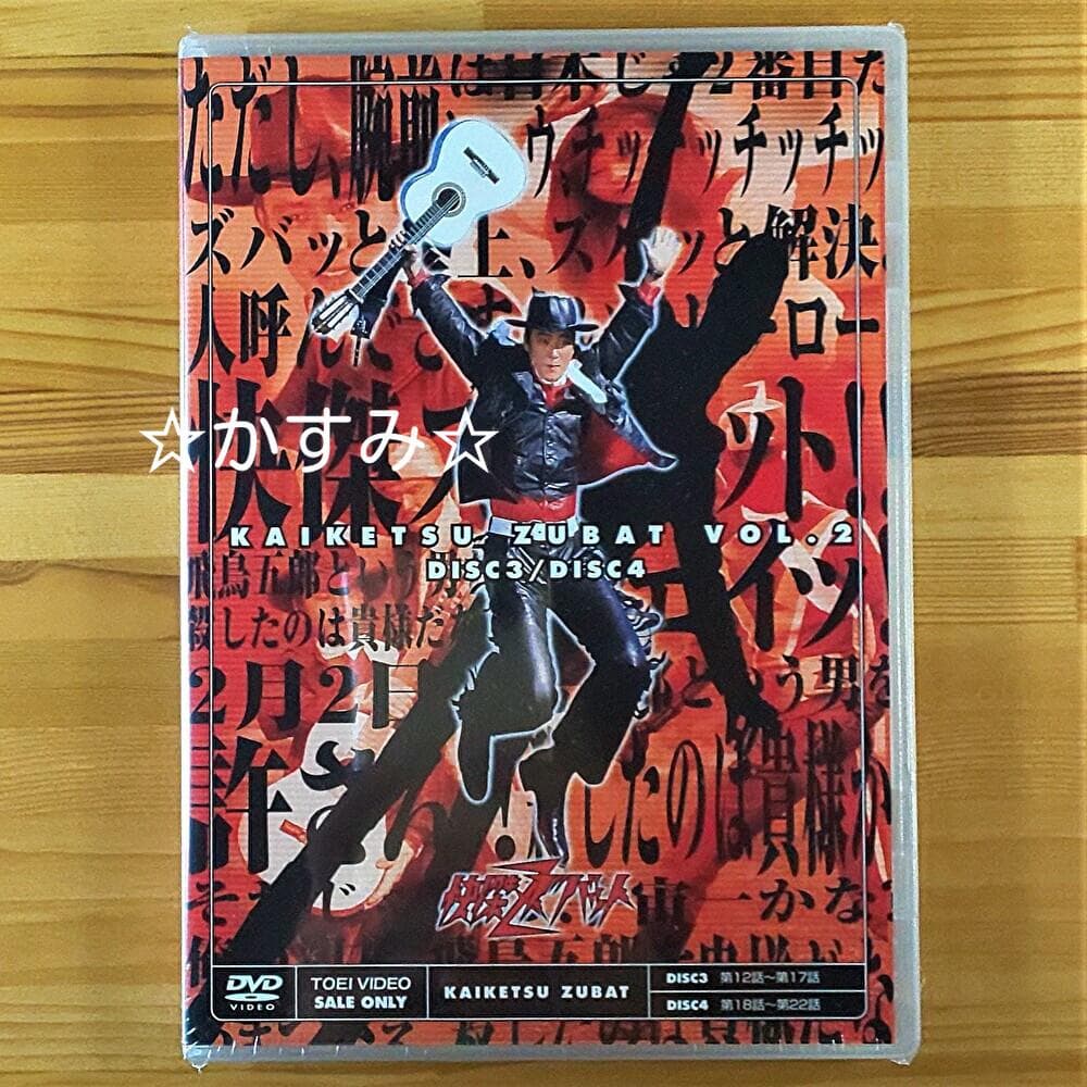【新品未開封】快傑ズバット VOL.2　DVD　通常版
