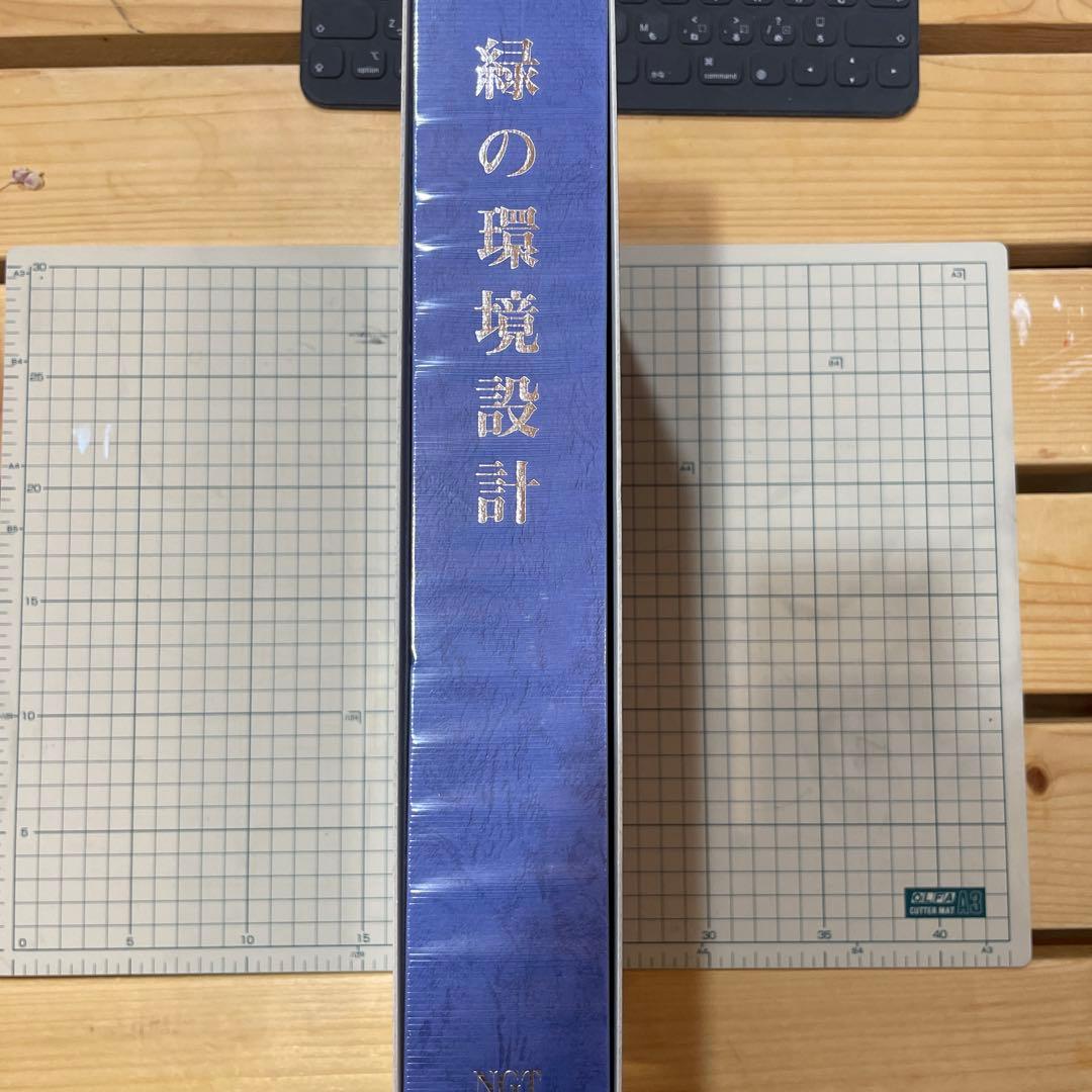 緑の環境設計