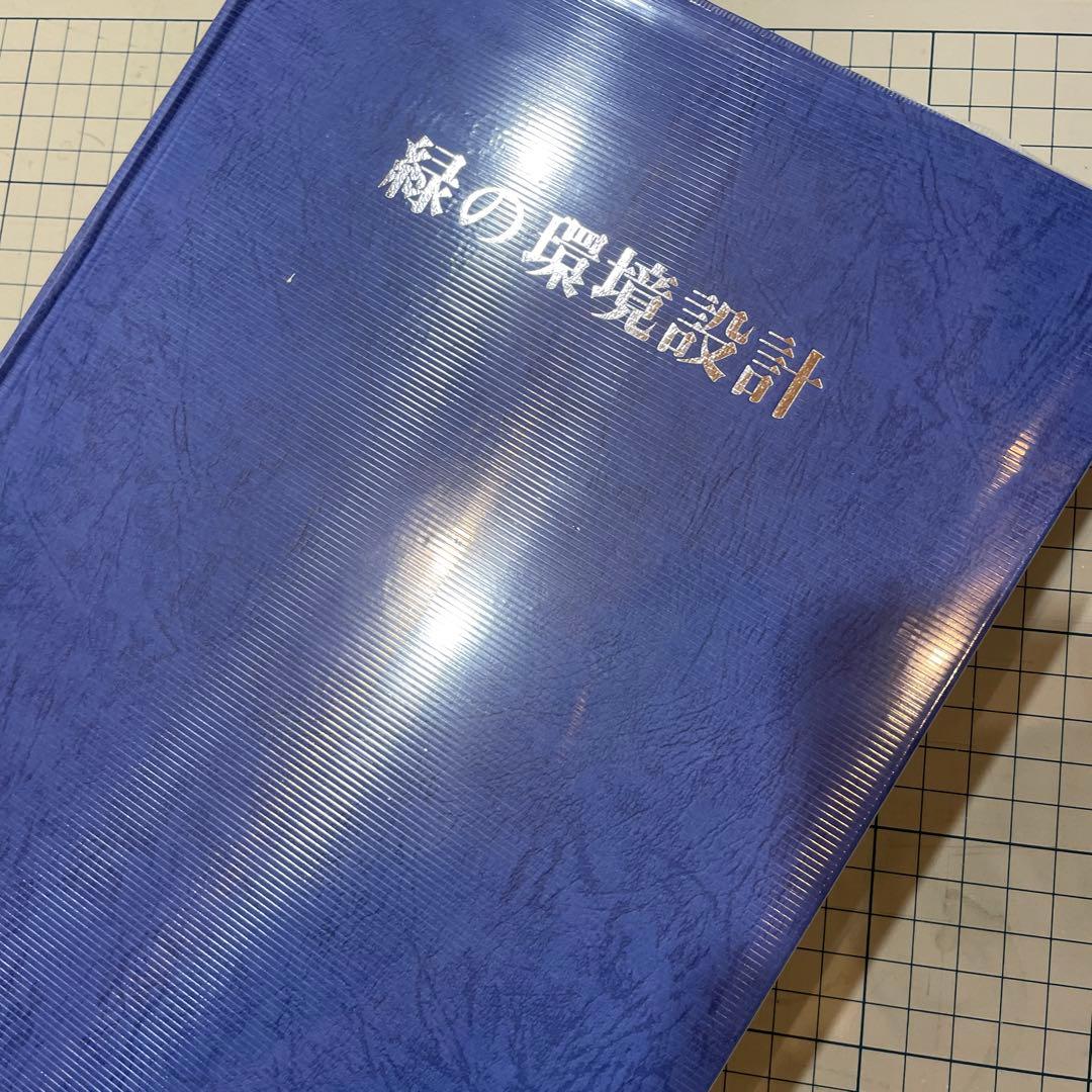緑の環境設計