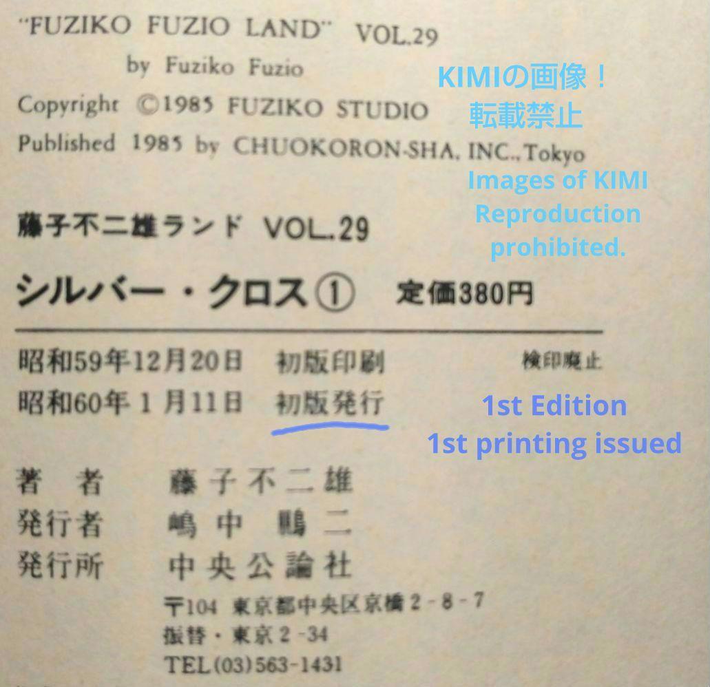 希少 初版シルバークロス 1 コミック単行本 1985 藤子 不二雄F