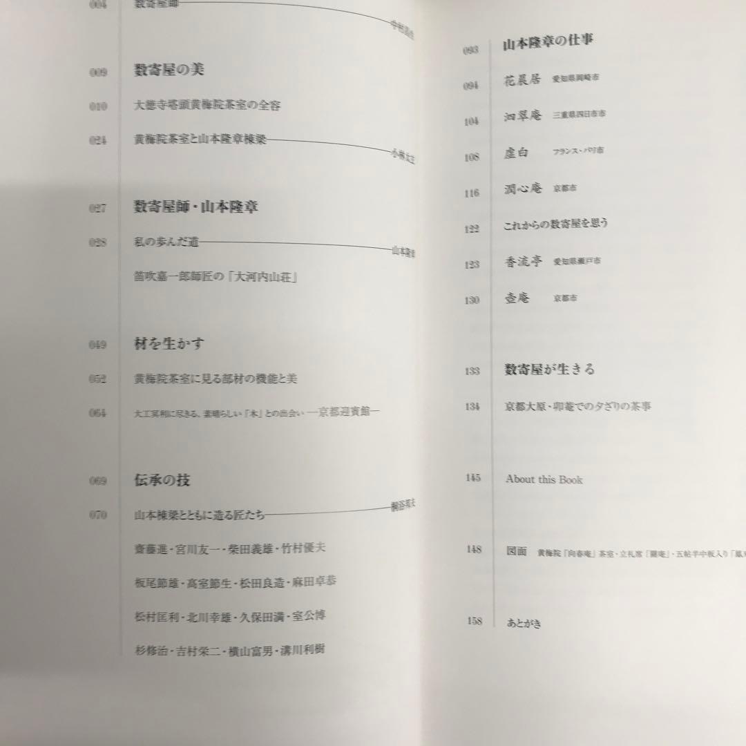 数寄屋師の世界 : 日本建築の技と美 : 山本隆章棟梁の仕事