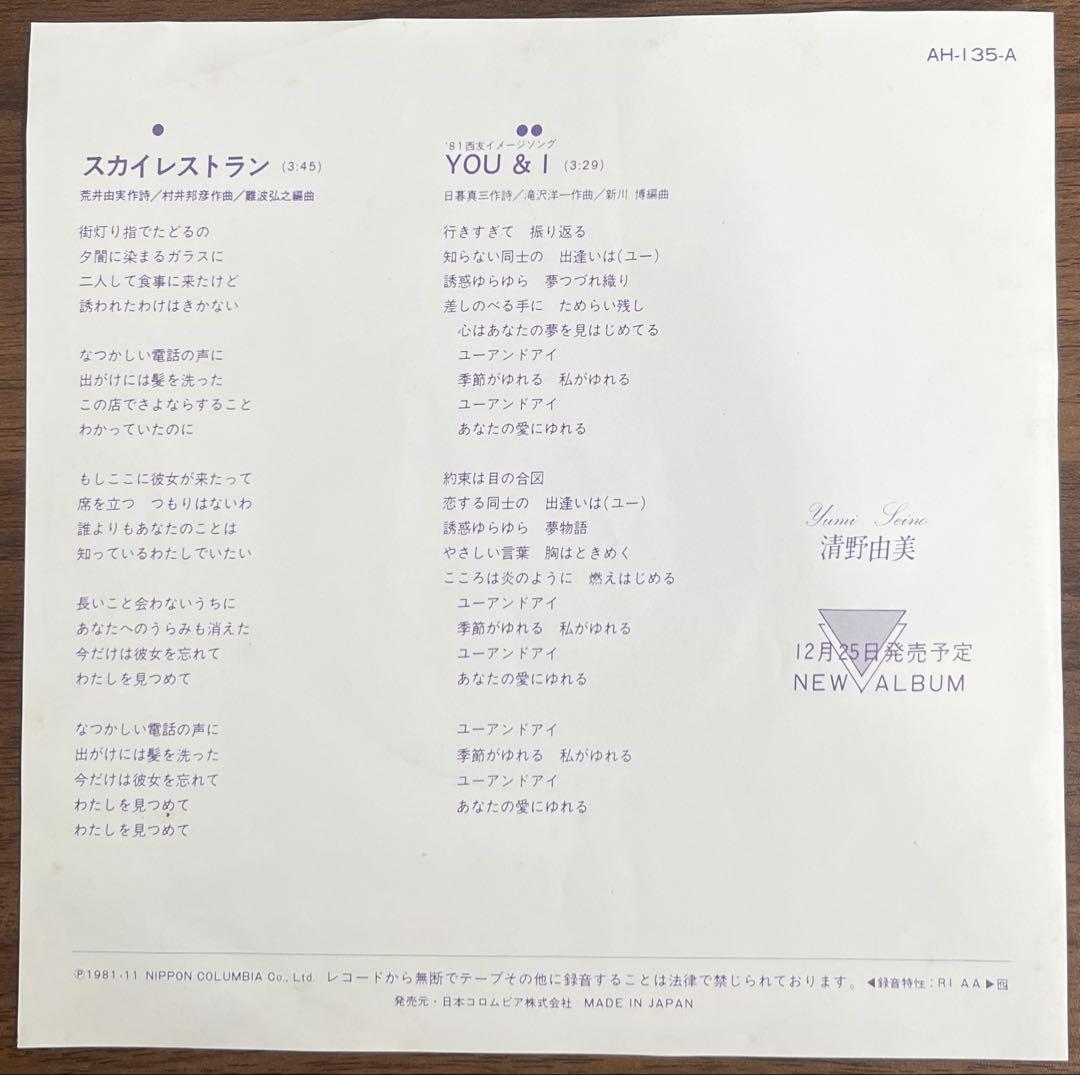 【7inch】清野由美 - スカイレストラン / You & I AH135A
