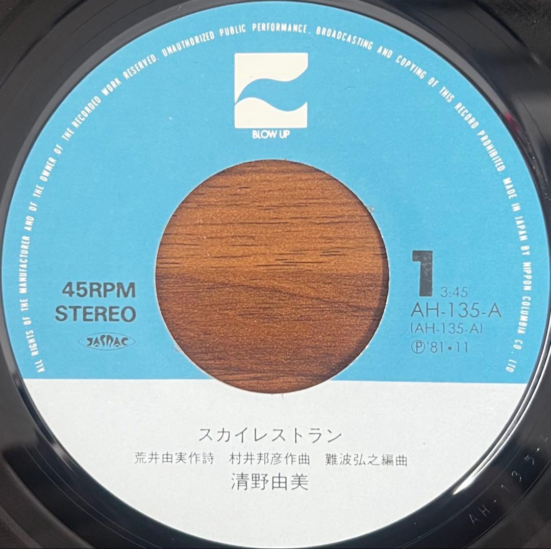 【7inch】清野由美 - スカイレストラン / You & I AH135A