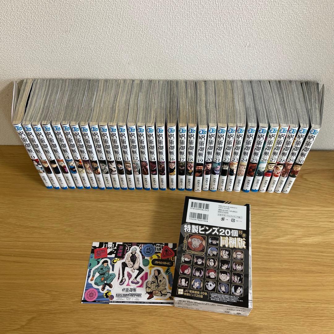【全巻セット】呪術廻戦 0-30巻 特典付き