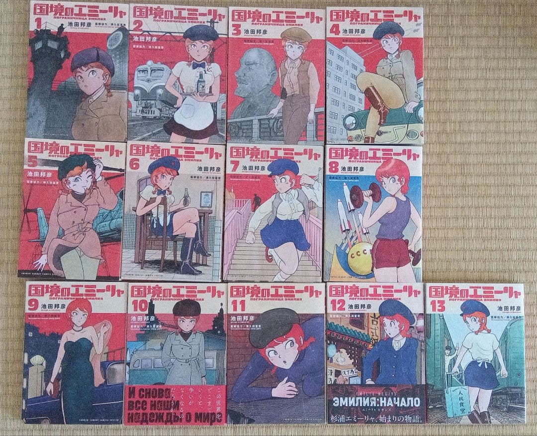 国境のエミーリャ　1巻〜13巻　池田邦彦