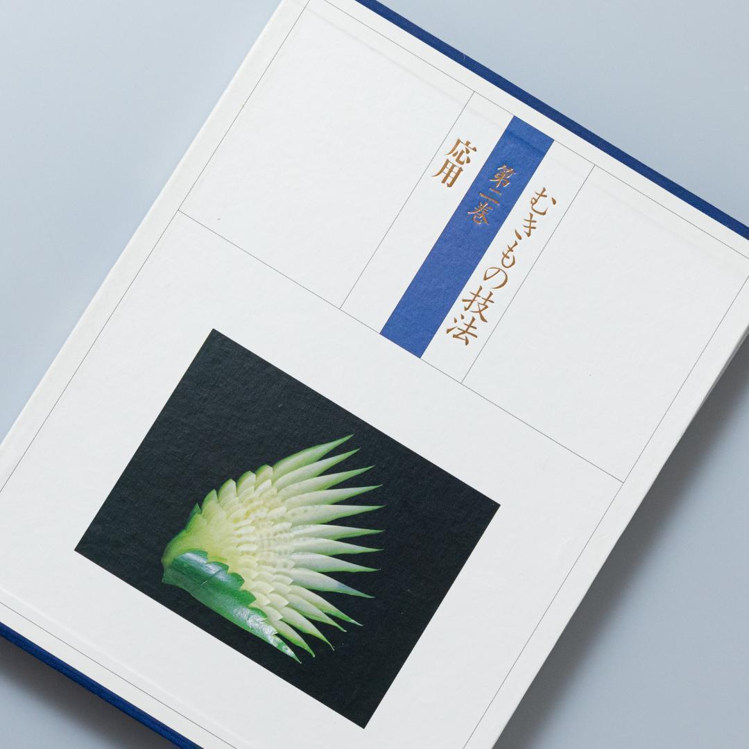 むきもの技法 第二巻 応用