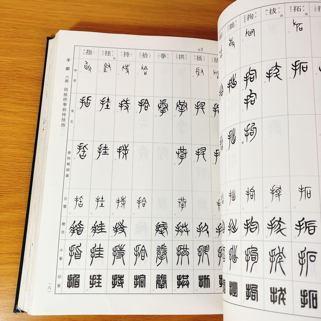 初版】総合 篆書大字典 綿引滔天 二玄社 2010年 函入 書道