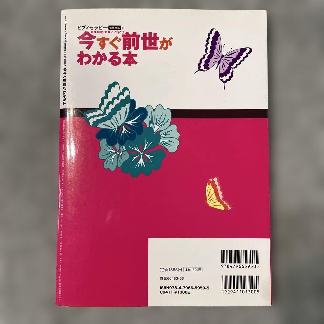 今すぐ前世がわかる本 ヒプノセラピー催眠療法で前世の自分に会いに行こう
