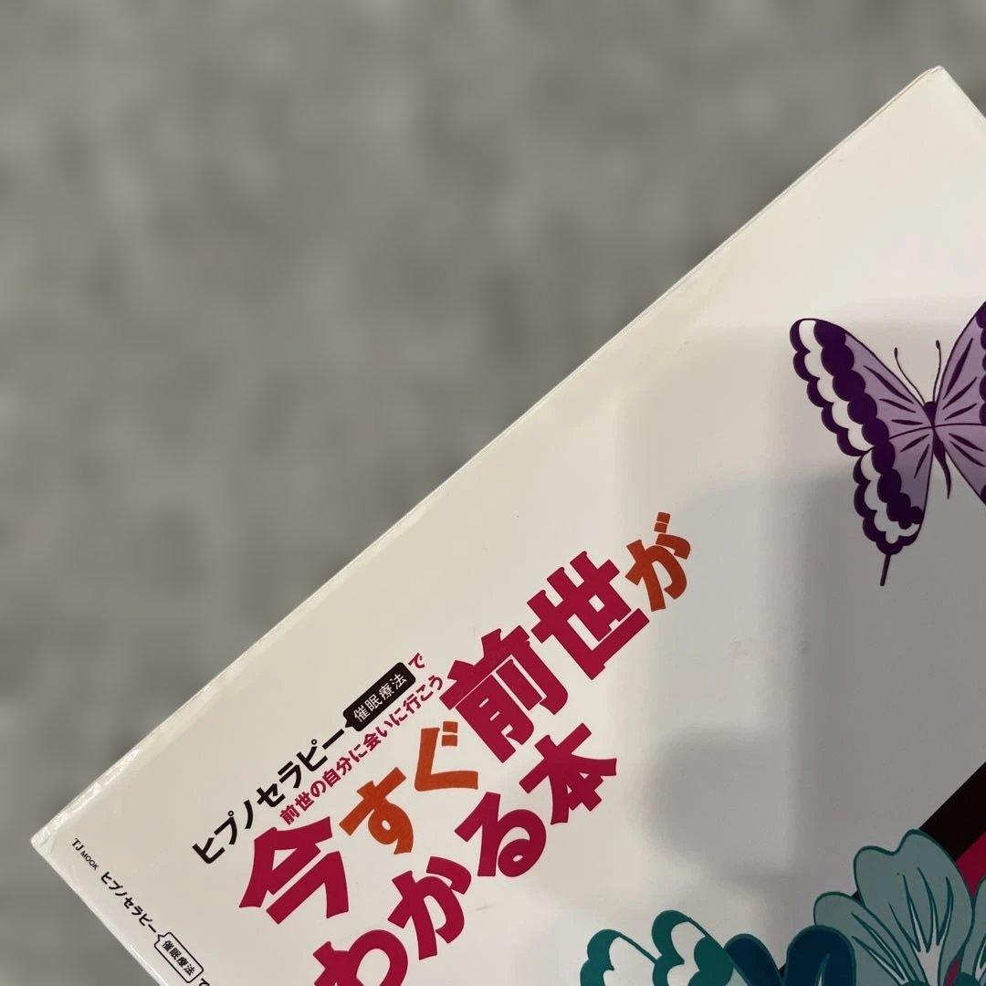 今すぐ前世がわかる本 ヒプノセラピー催眠療法で前世の自分に会いに行こう