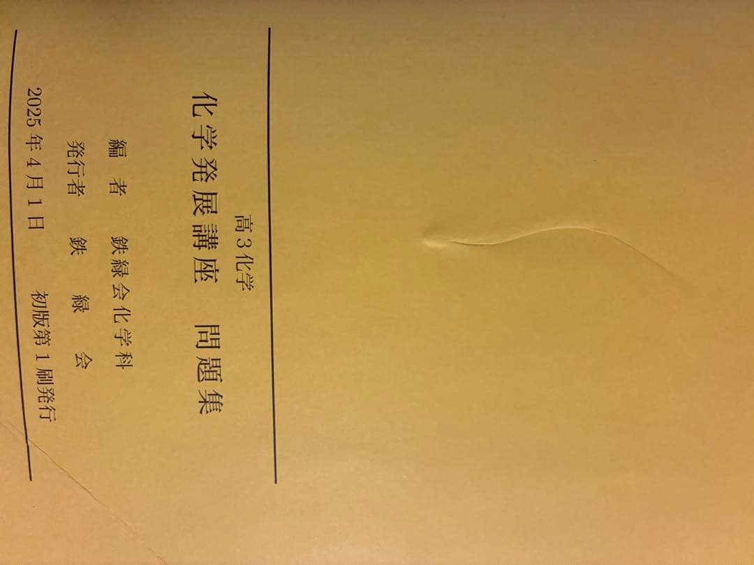 化学発展講座 問題集 鉄緑会