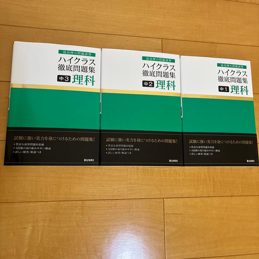 ハイクラス徹底問題集 全15巻セット　中1、中2、中3