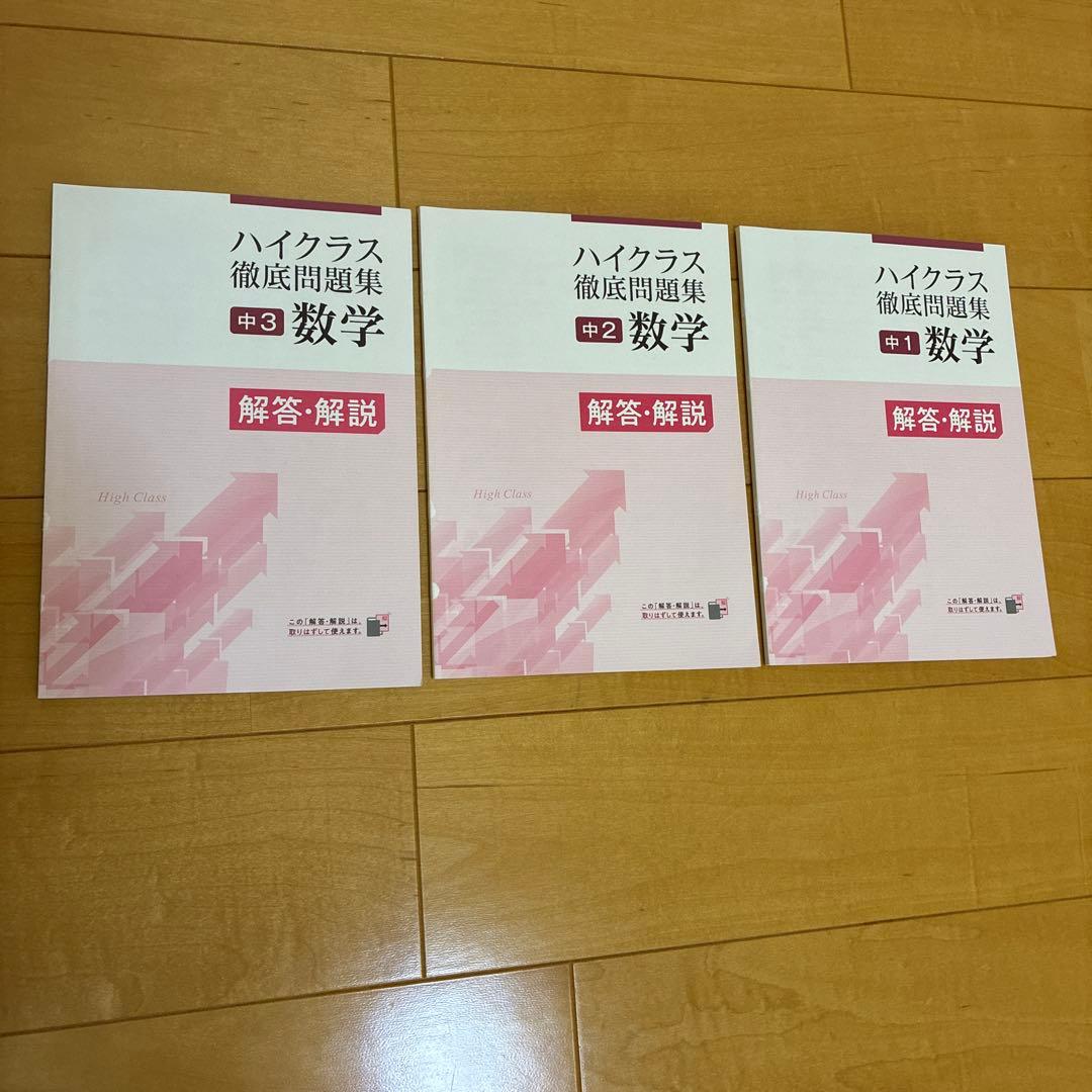 ハイクラス徹底問題集 全15巻セット　中1、中2、中3