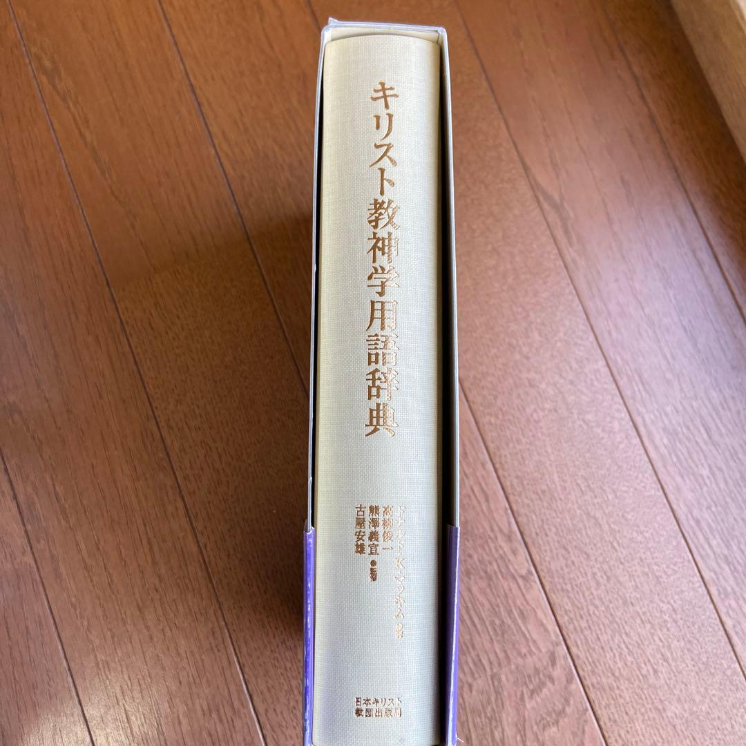 キリスト教神学用語辞典