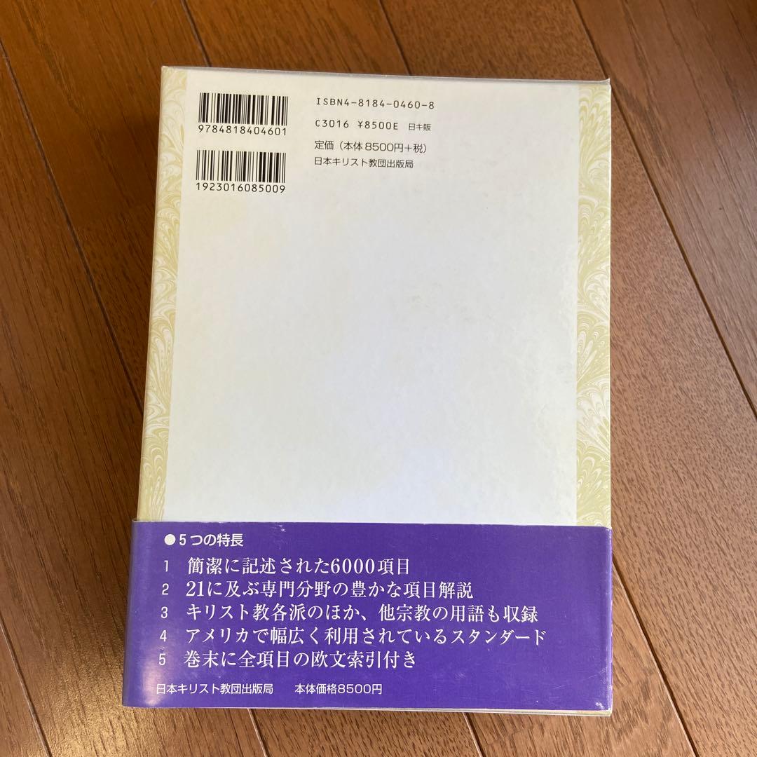 キリスト教神学用語辞典