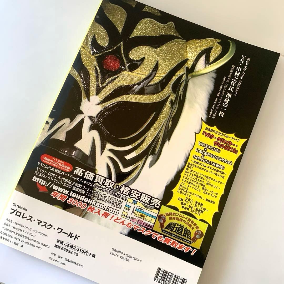 プロレス・マスク・ワールド　プロレス・マスク・ミュージアム完全ガイド