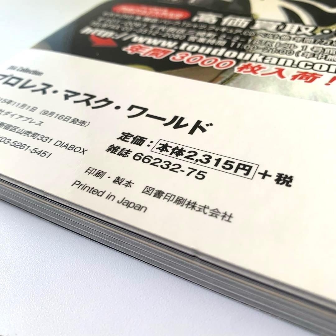 プロレス・マスク・ワールド　プロレス・マスク・ミュージアム完全ガイド