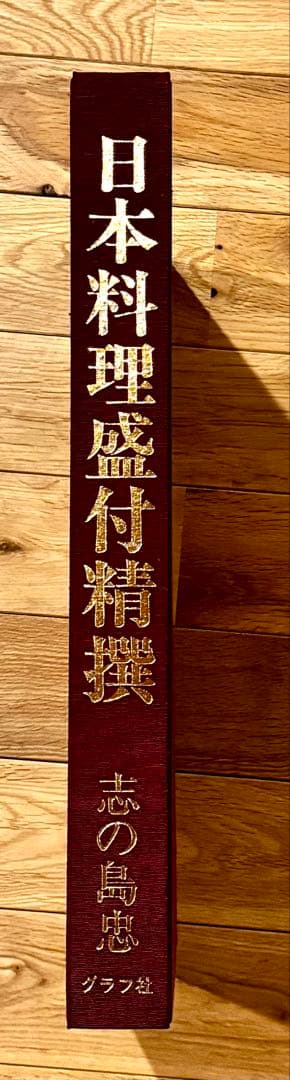 魚譜 日本料理盛付精撰 日本食用魚介藻大図鑑 豪華本 2冊セット グラフ社