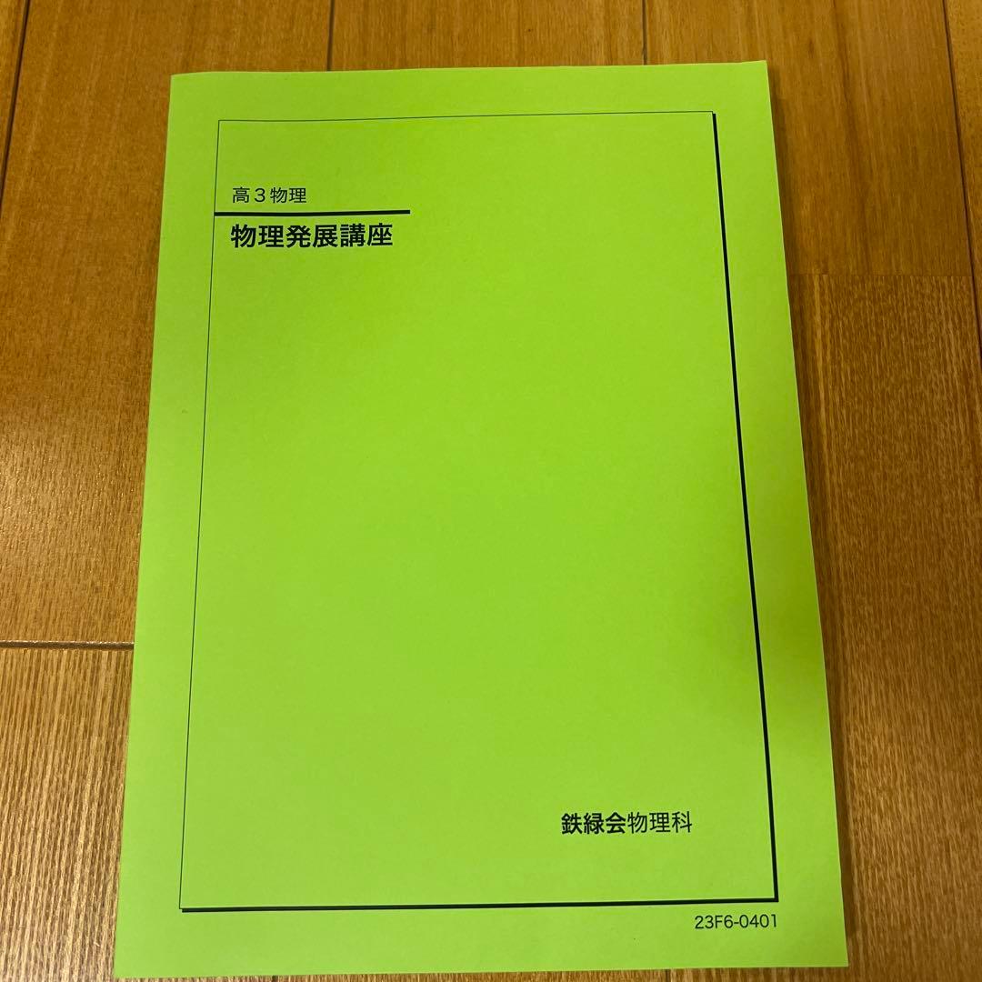 鉄緑会 高３物理 テキスト 問題集 授業資料