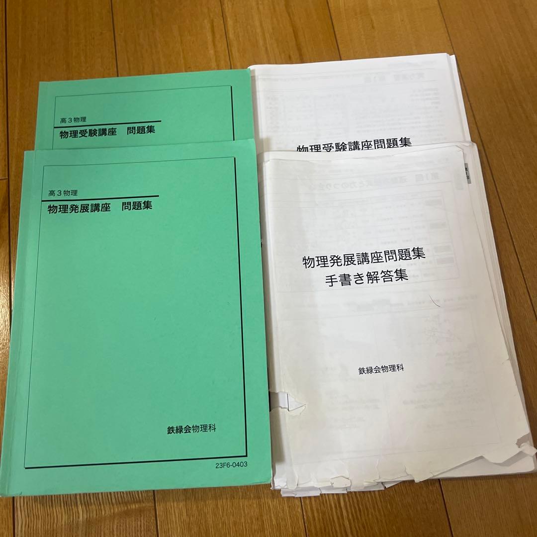 鉄緑会 高３物理 テキスト 問題集 授業資料
