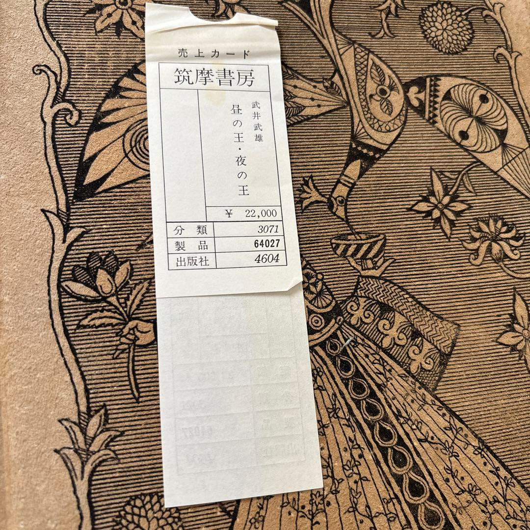 昼の王と夜の王　武井武雄　限定1000部の内No.520