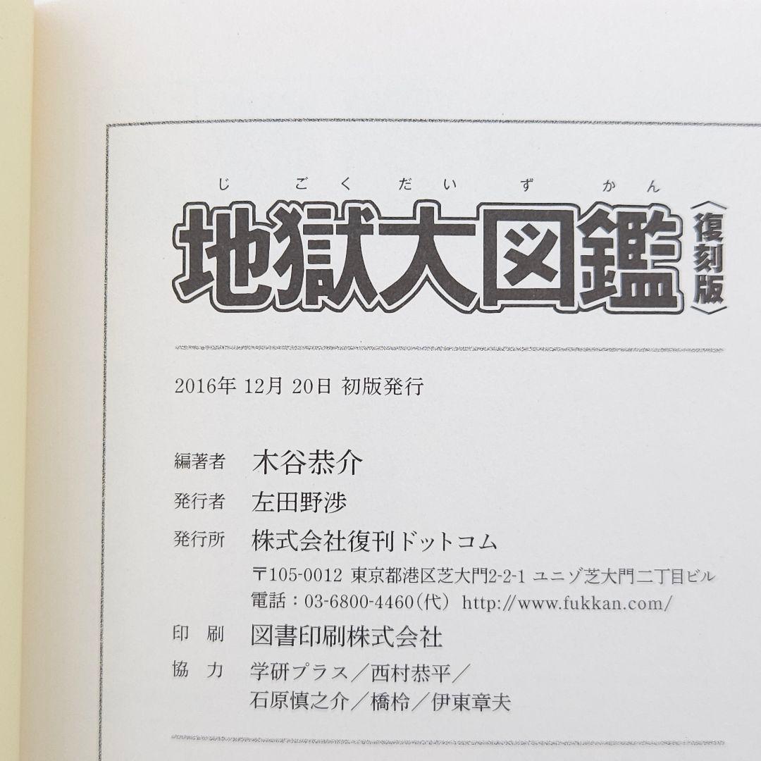 【初版・帯付】地獄大図鑑 復刻版