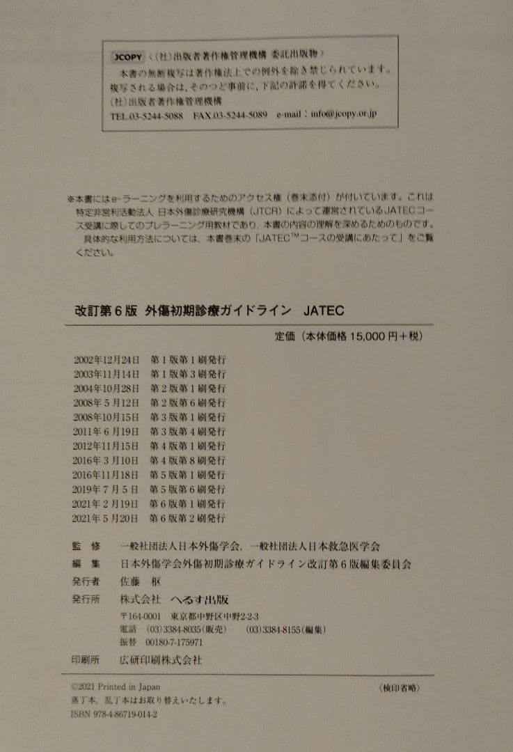 ス*ボ様 外傷初期診療ガイドラインJATEC　改訂第6版