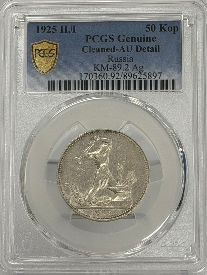1925年旧ソビエト連邦 50コペイカ 記念銀貨 PCGS認証