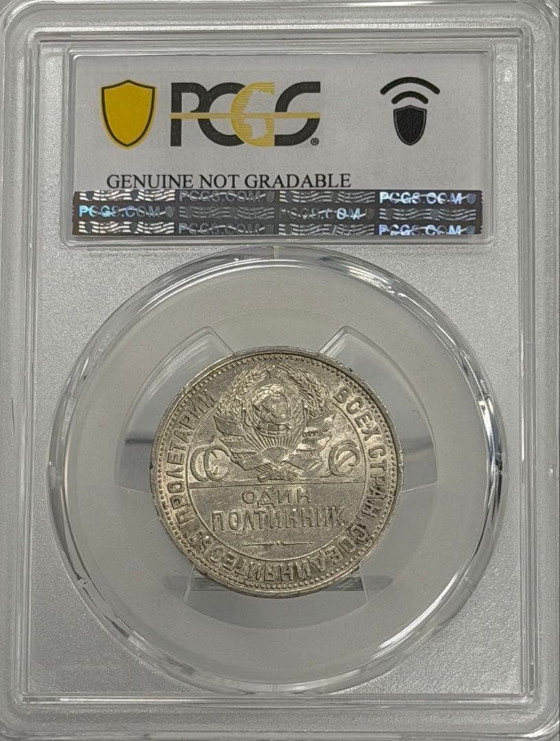 1925年旧ソビエト連邦 50コペイカ 記念銀貨 PCGS認証
