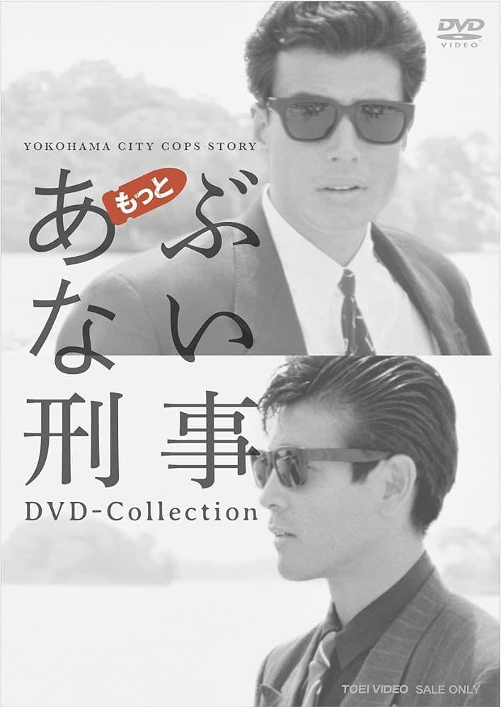 あぶない刑事 もっとあぶない刑事 DVD