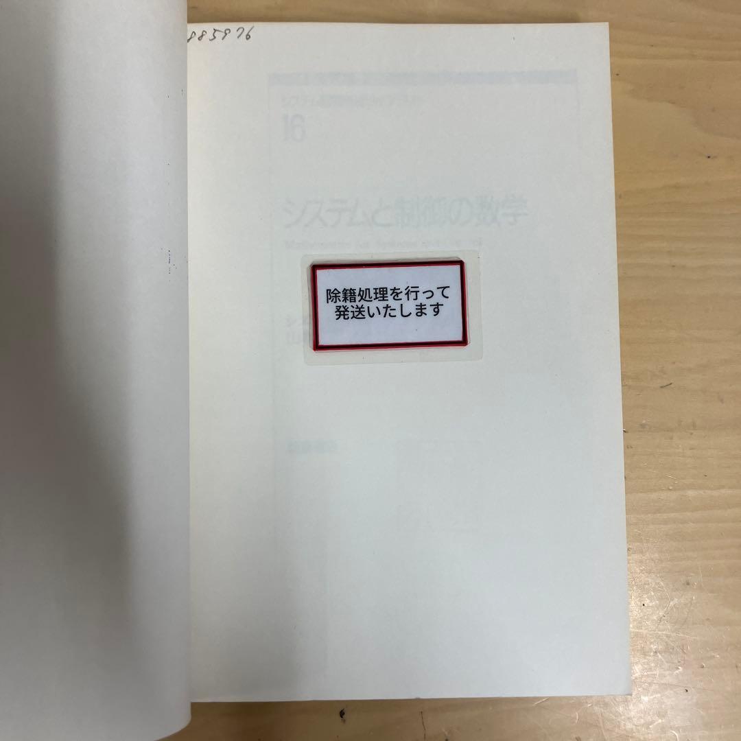 【中古本】システムと制御の数字