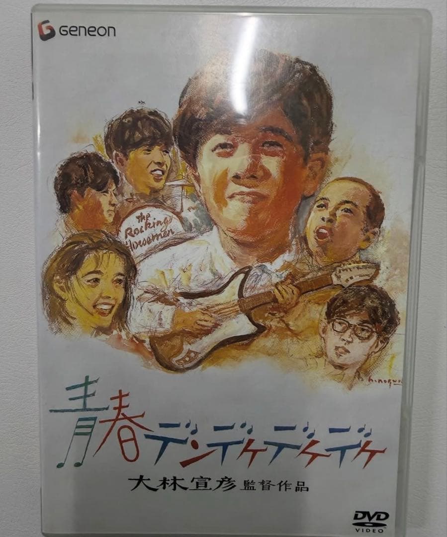 青春デンデケデケデケ 若原すなお　初版本 同名映画作品DVD監督大林宣彦