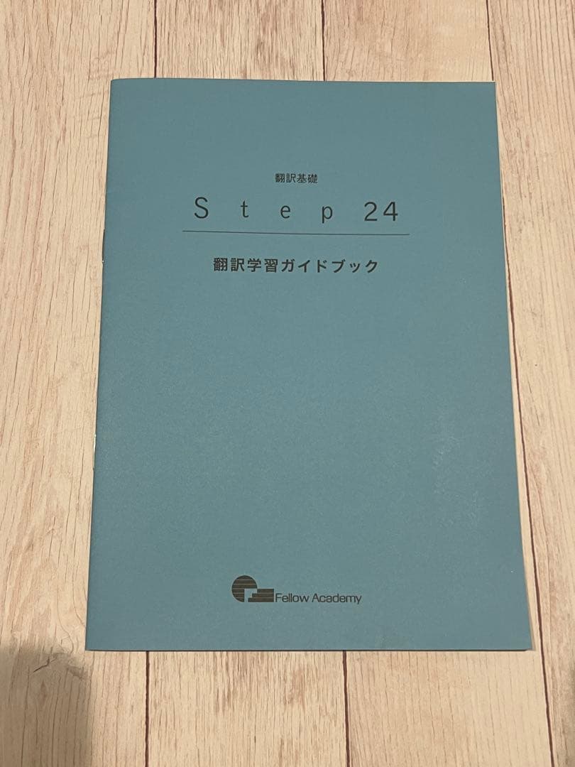 や*ま様 フェローアカデミー 翻訳基礎 Step 24 テキスト＆解説と訳例