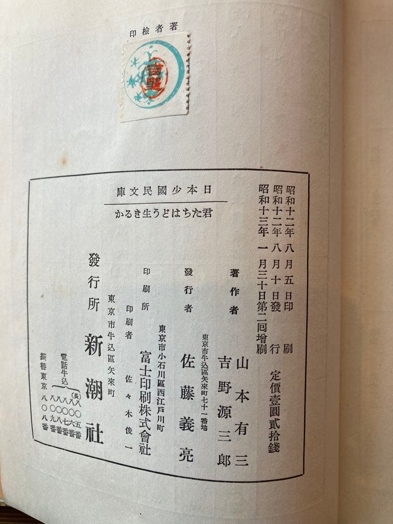 a*e様 古本　君たちはどう生きるか　昭和13年　第二回増刷