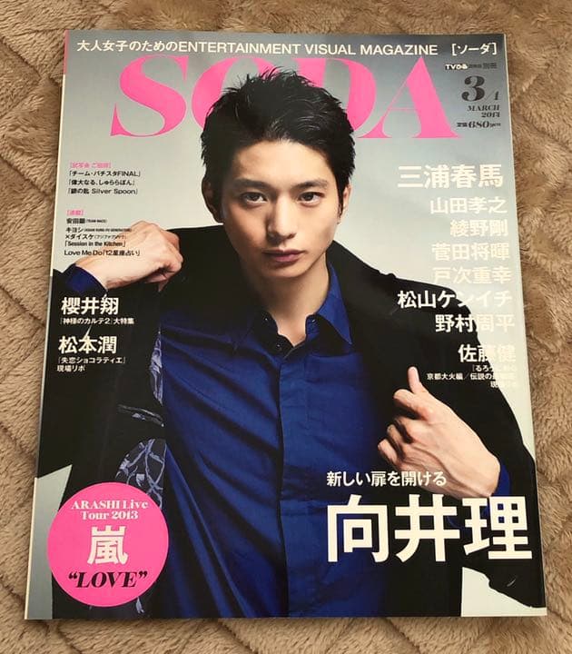 SODA 2014年3月 向井理 三浦春馬 嵐他