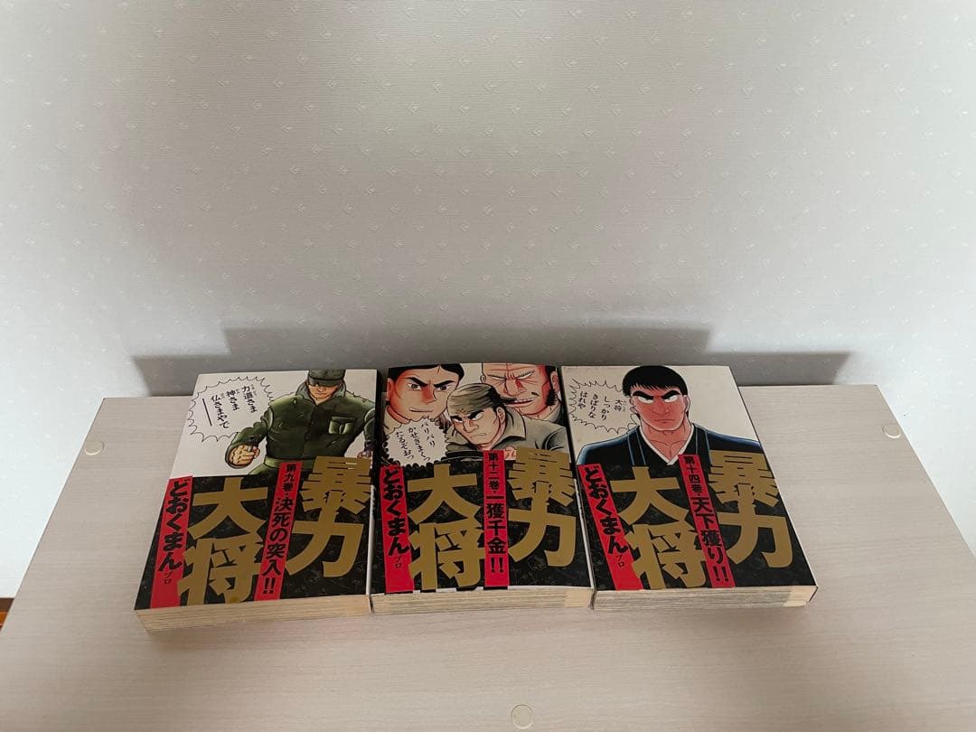 暴力大将どおくまん　1〜9巻12巻14巻