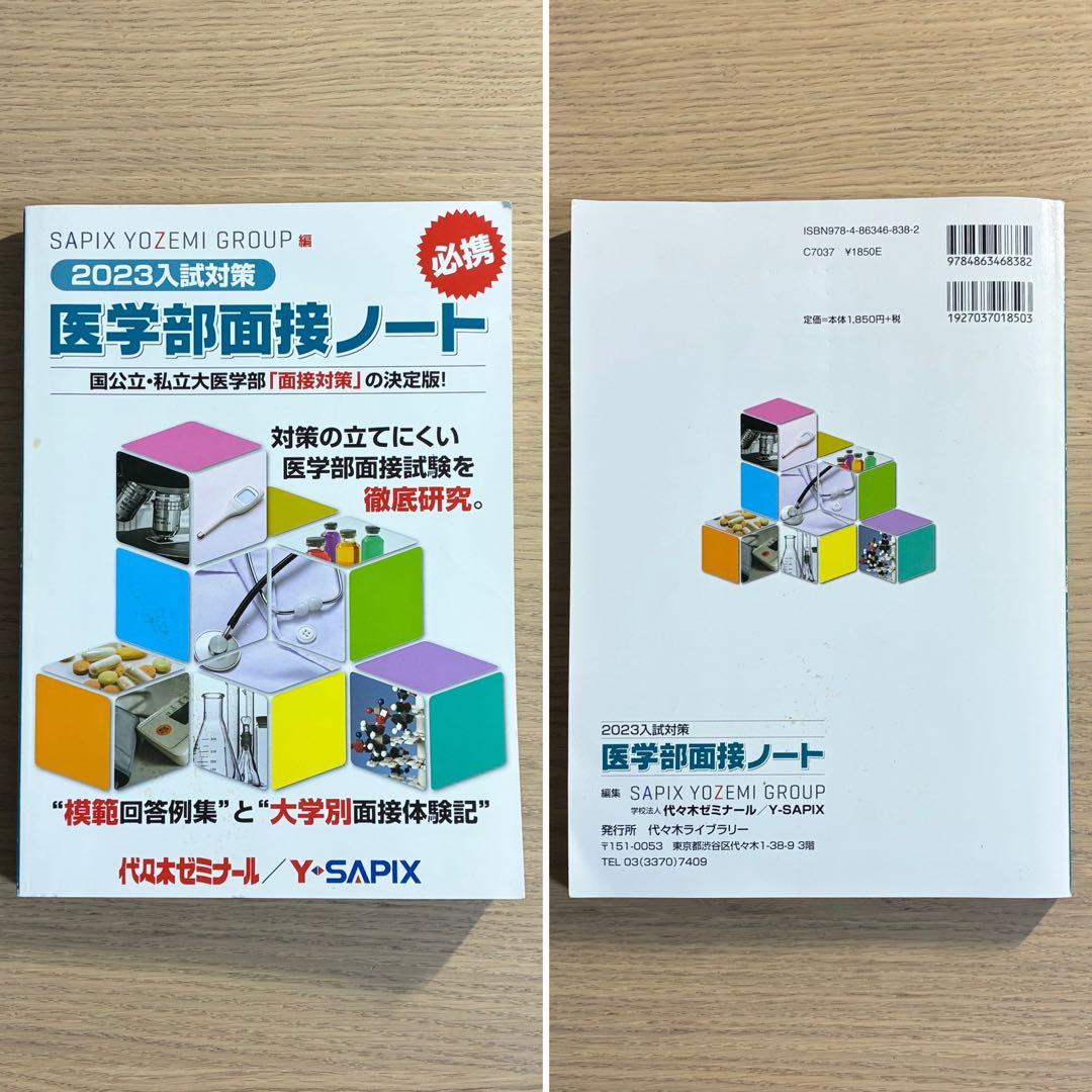 医学部面接ノート 8冊セット