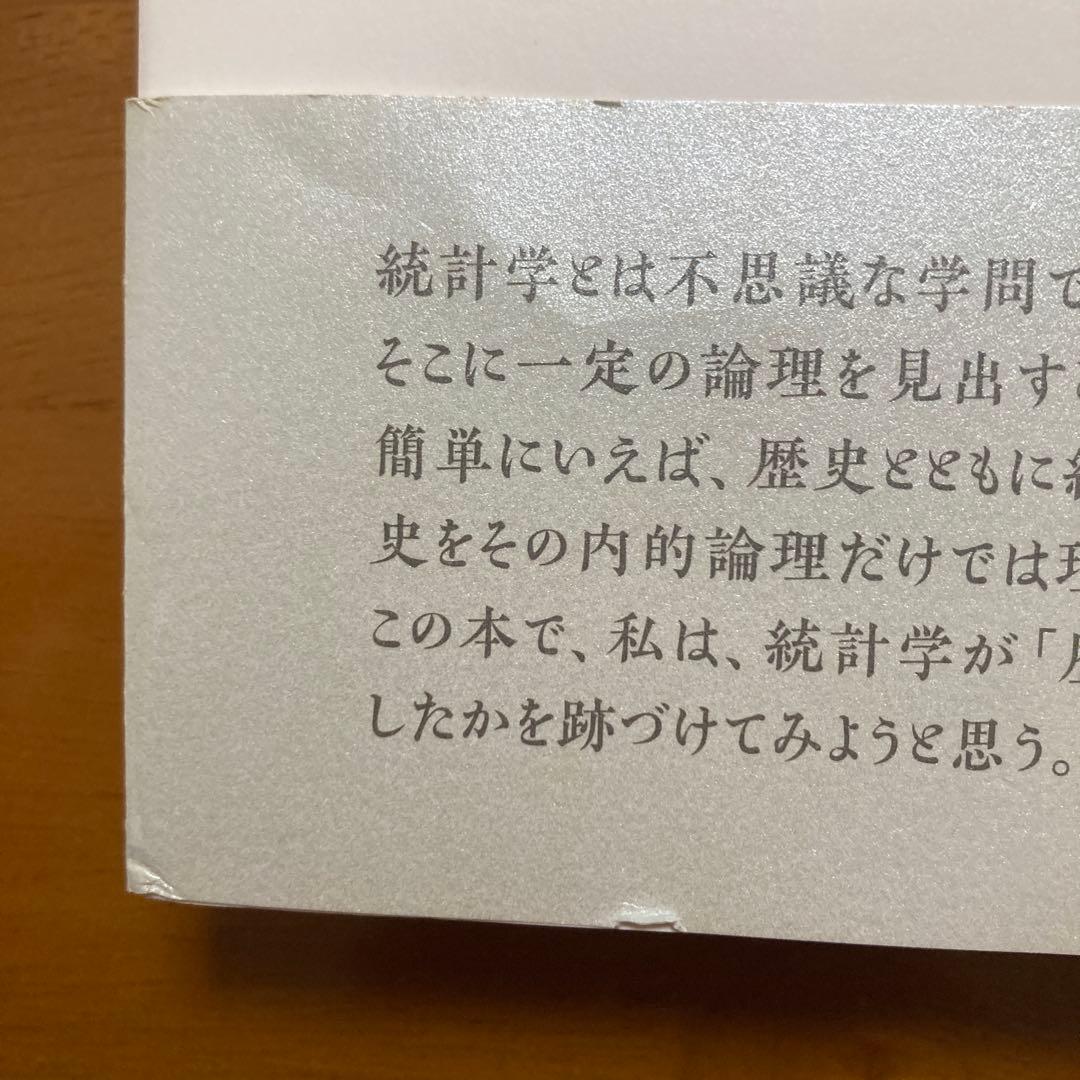 歴史と統計学 人・時代・思想