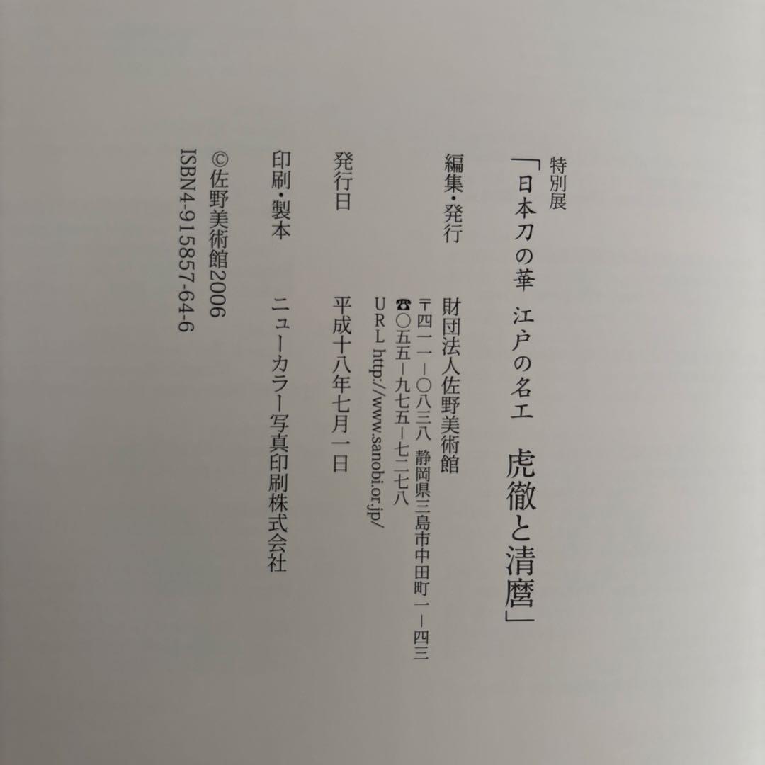 虎徹と清麿　日本刀の華　江戸の名工　佐野美術館創立40周年記念特別展　122