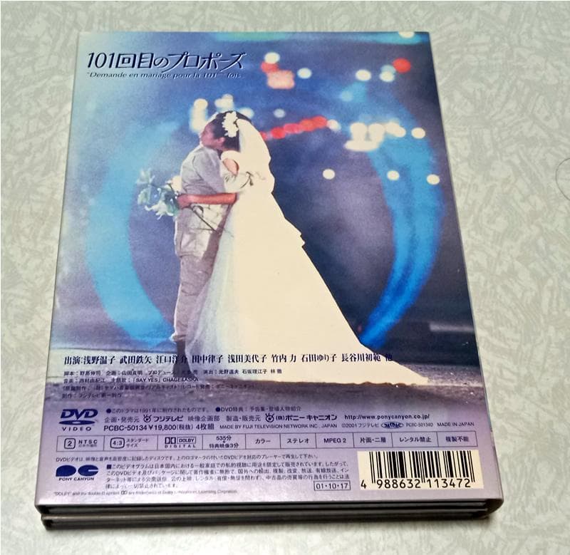 月９ドラマ 101回目のプロポーズ DVD-BOX 浅野温子 武田鉄也 江口洋介