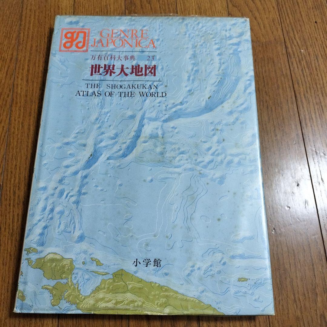 大地図　小学館　ジャポニカ
