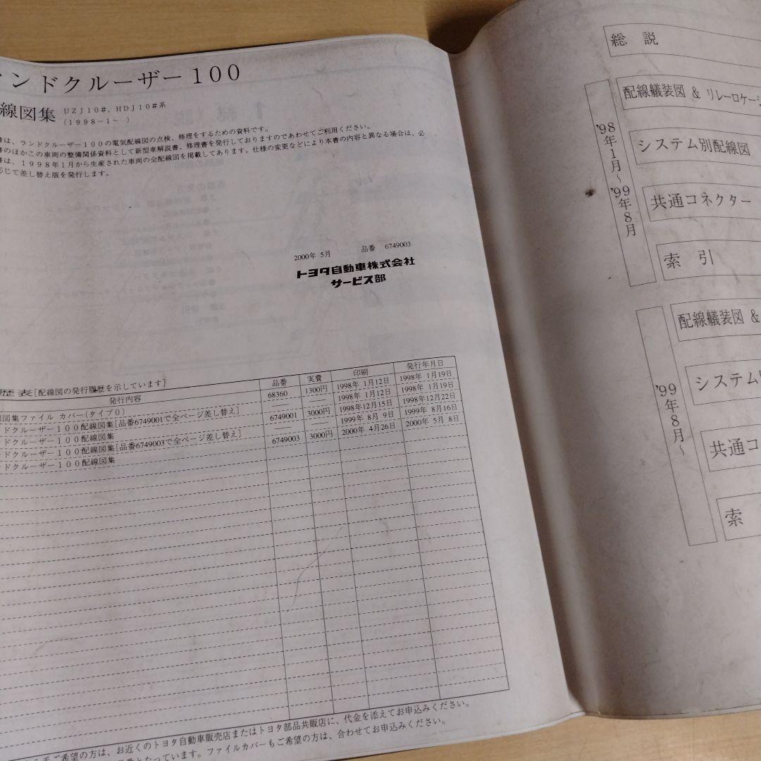 【信】ランドクルーザー100 配線図集 UZJ10#系/HDJ10#系 整備