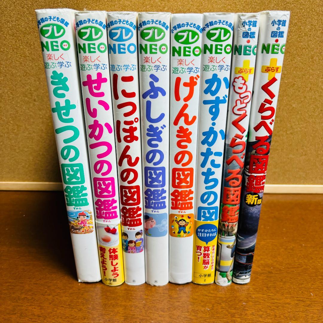 小学館の子ども図鑑 NEO シリーズ6冊、 小学館の図鑑・NEO プラス 2冊