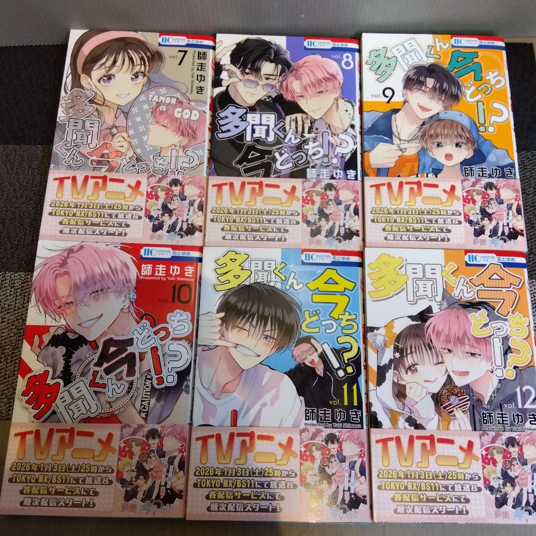 多聞くん今どっち？ 1～12巻 師走ゆき 全巻帯あり