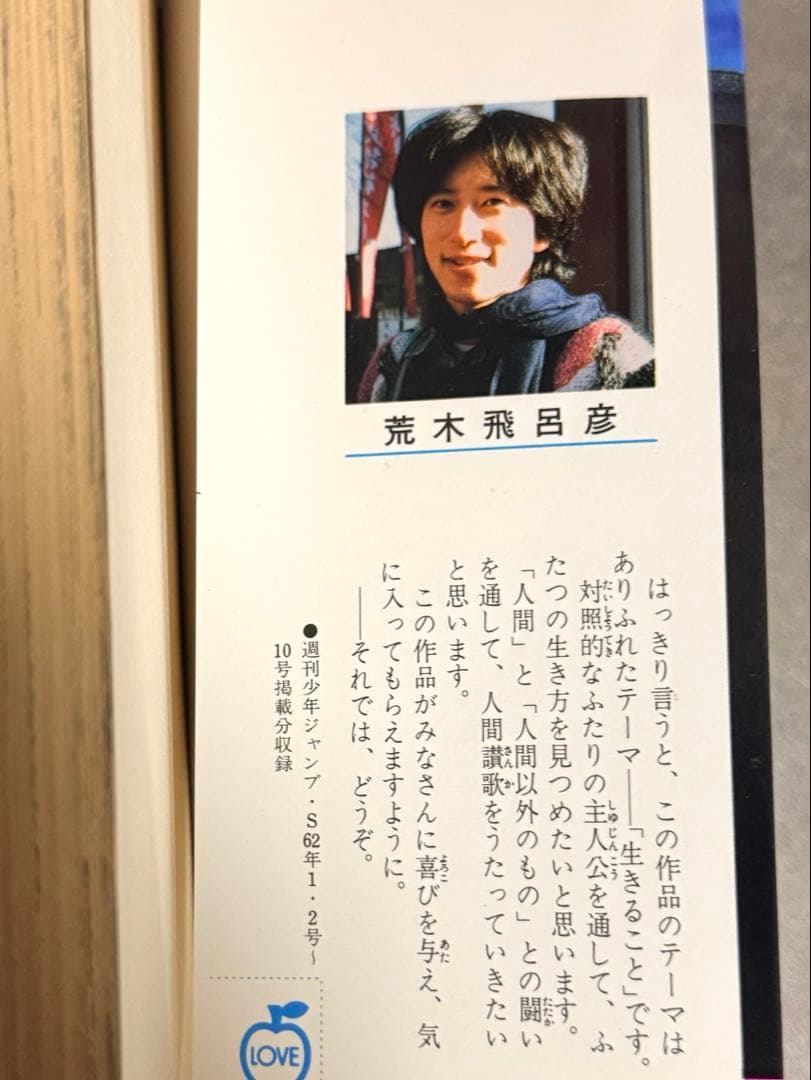 初版 ジョジョの奇妙な冒険 第1巻 荒木飛呂彦 美品
