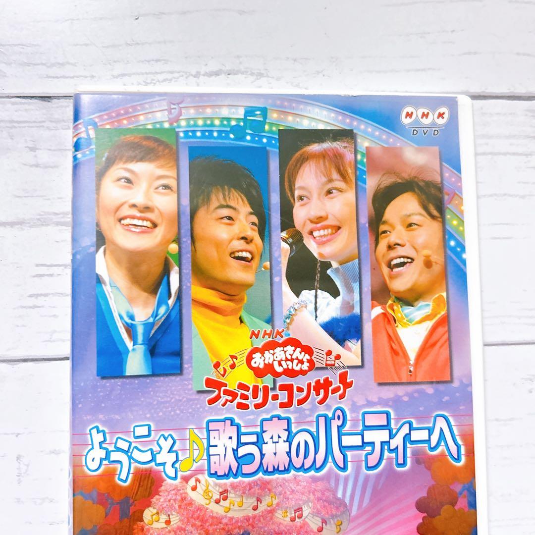 NHKおかあさんといっしょ ファミリーコンサート ようこそ♪歌う森のパーティーへ