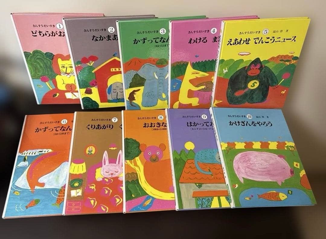 【セール】【美品】さんすうだいすき 全10巻セット