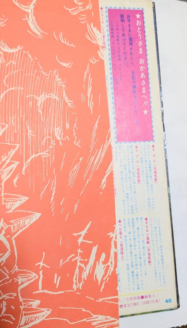 #ウルトラ昭和45年9／20初版発行怪獣絵ばなしフォノシートなし
