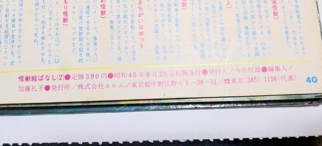 #ウルトラ昭和45年9／20初版発行怪獣絵ばなしフォノシートなし