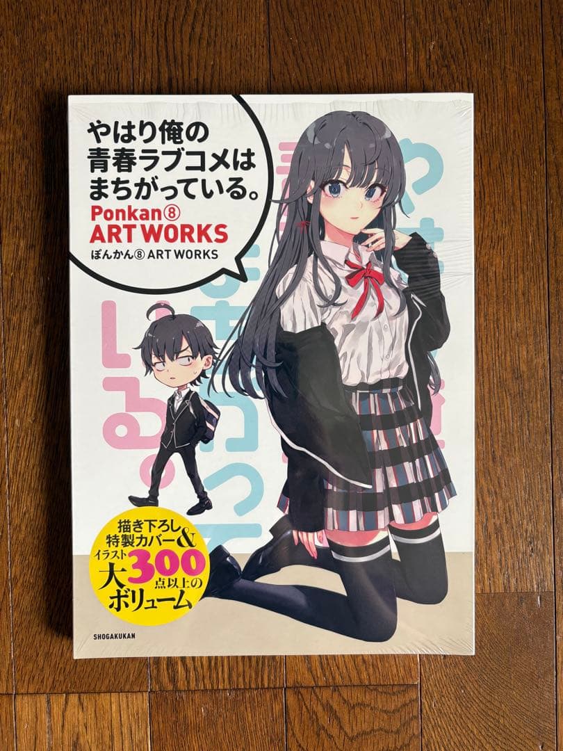 ね*む様 俺ガイル ぽんかん8 ARTWORKS 原画集 版権イラスト集 完全ガ