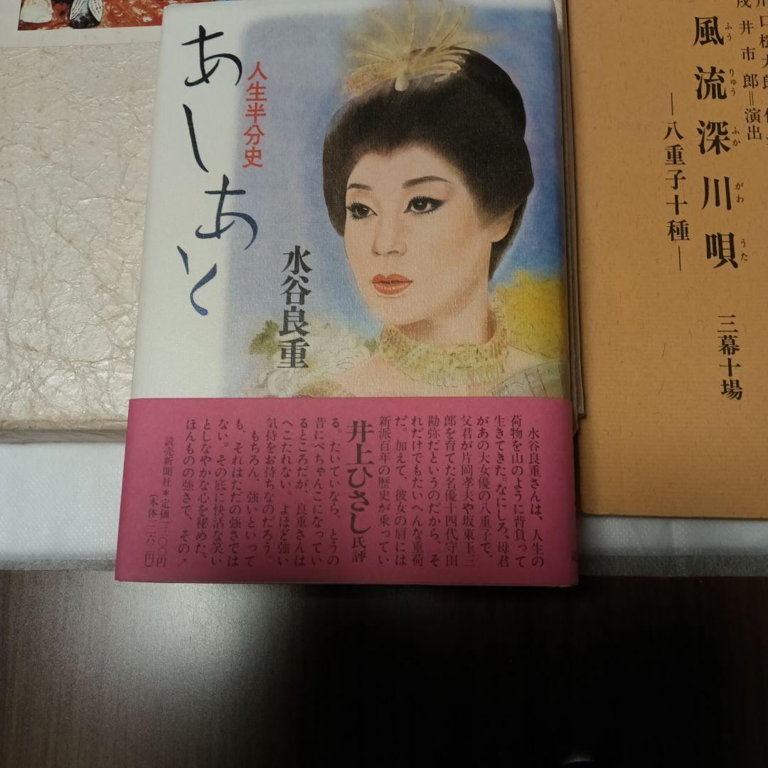 友近へお勧めあしあと 水谷良重水谷八重子写真集追悼公演パンフレット台本